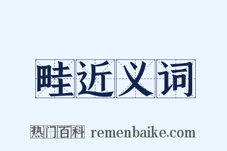 畦近义词是什么意思的图片